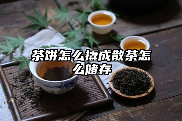 茶饼怎么撬成散茶怎么储存