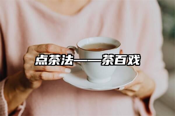 点茶法——茶百戏