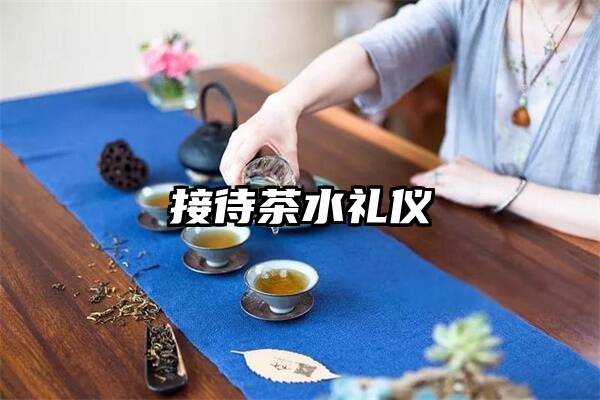 接待茶水礼仪