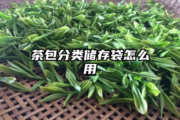 茶包分类储存袋怎么用