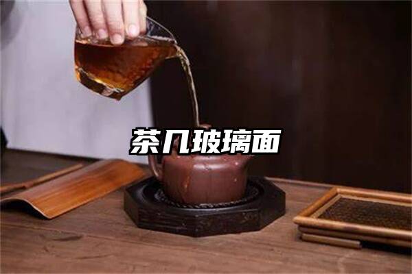 茶几玻璃面