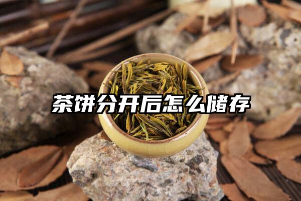 茶饼分开后怎么储存