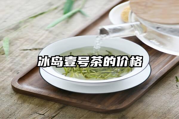 冰岛壹号茶的价格