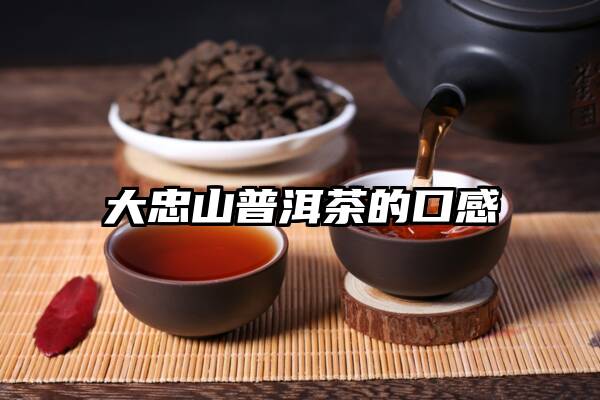 大忠山普洱茶的口感