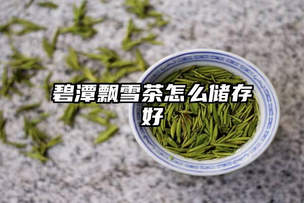 碧潭飘雪茶怎么储存好