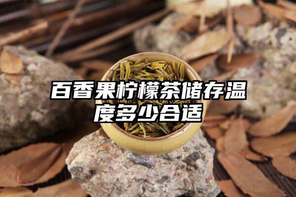 百香果柠檬茶储存温度多少合适