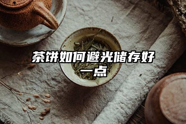 茶饼如何避光储存好一点