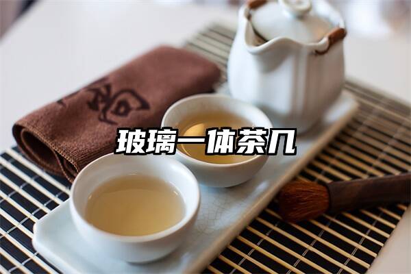 玻璃一体茶几