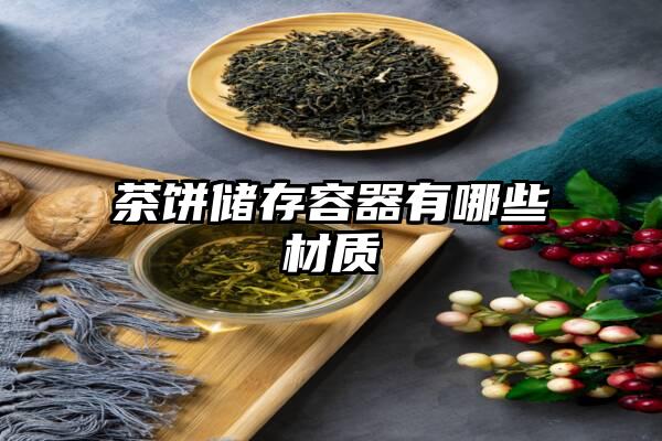 茶饼储存容器有哪些材质