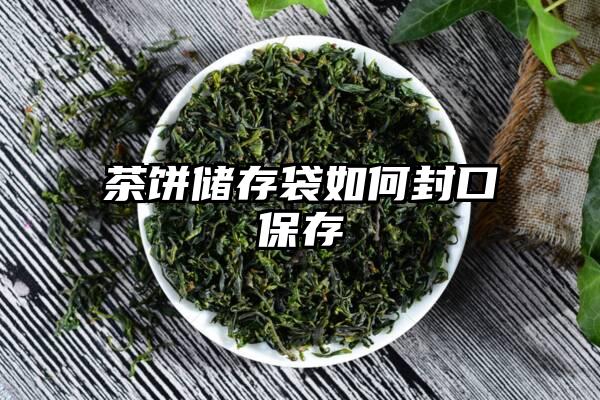 茶饼储存袋如何封口保存