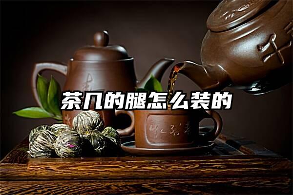 茶几的腿怎么装的