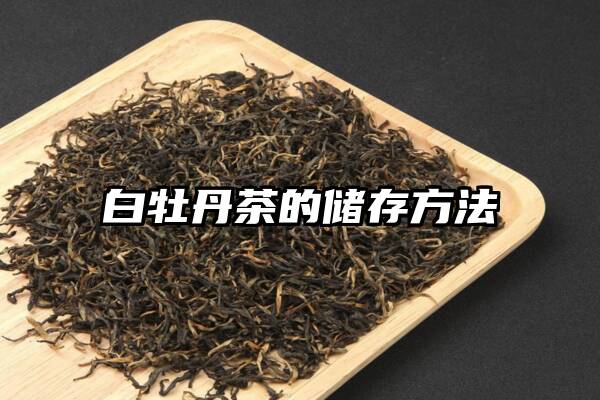 白牡丹茶的储存方法