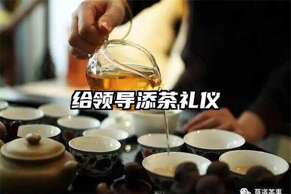 给领导添茶礼仪