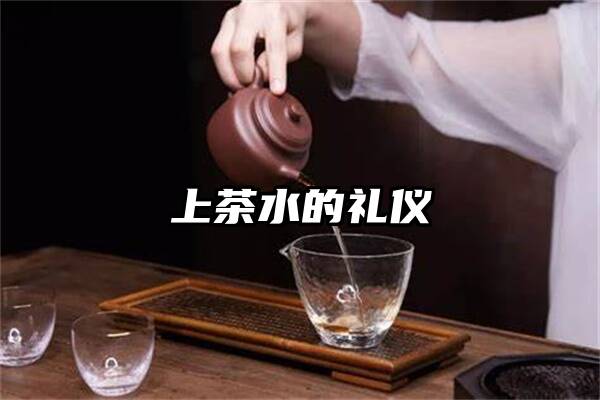 上茶水的礼仪