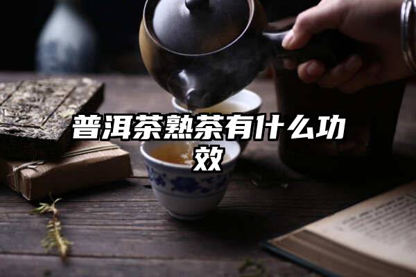 普洱茶熟茶有什么功效