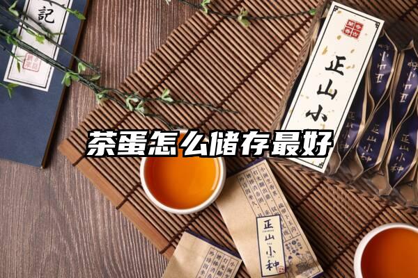 茶蛋怎么储存最好