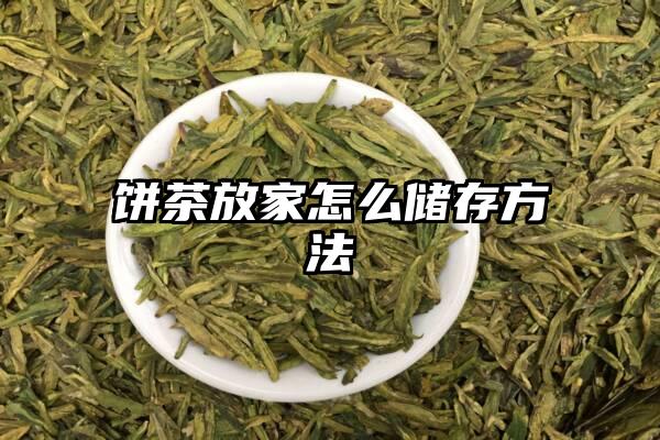 饼茶放家怎么储存方法