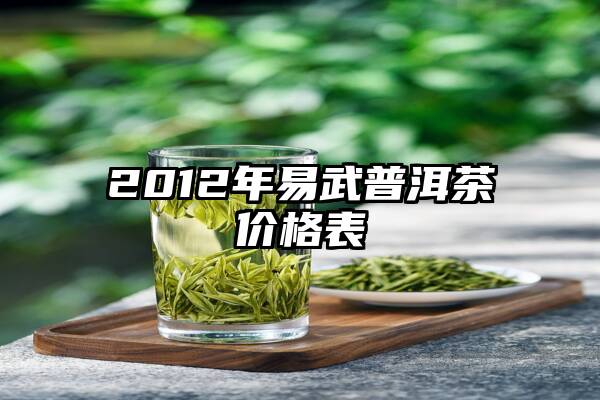 2012年易武普洱茶价格表