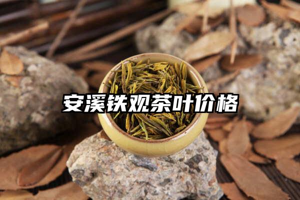 安溪铁观茶叶价格