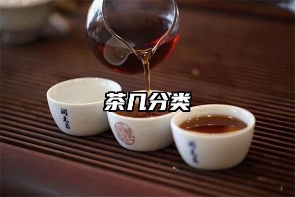 茶几分类