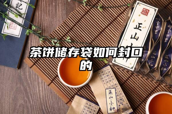 茶饼储存袋如何封口的