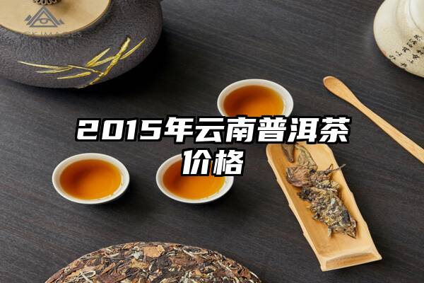 2015年云南普洱茶价格