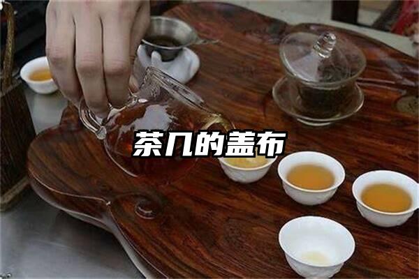 茶几的盖布