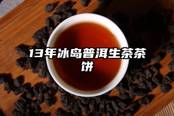 13年冰岛普洱生茶茶饼