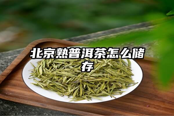 北京熟普洱茶怎么储存