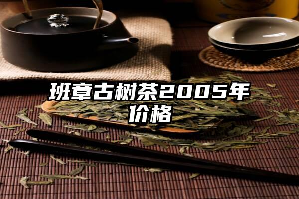 班章古树茶2005年价格