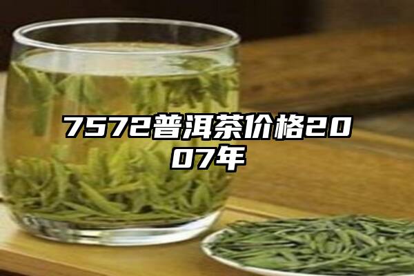 7572普洱茶价格2007年