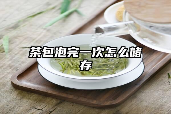 茶包泡完一次怎么储存