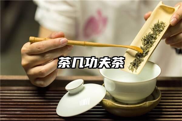 茶几功夫茶