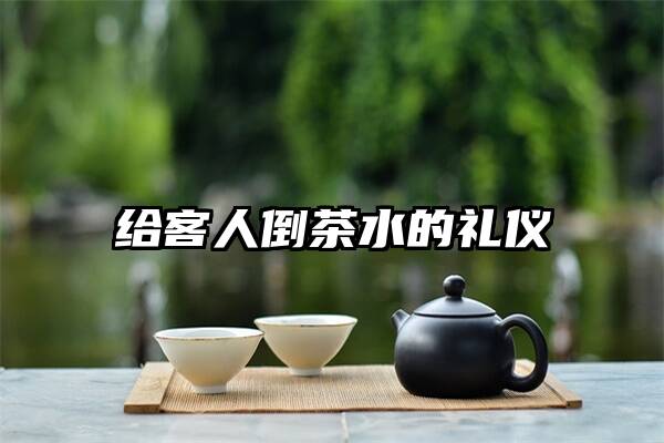 给客人倒茶水的礼仪