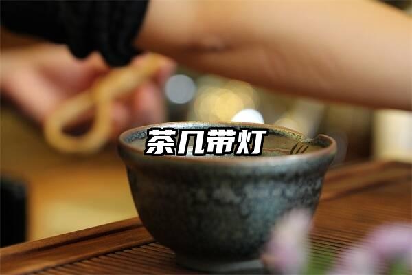 茶几带灯