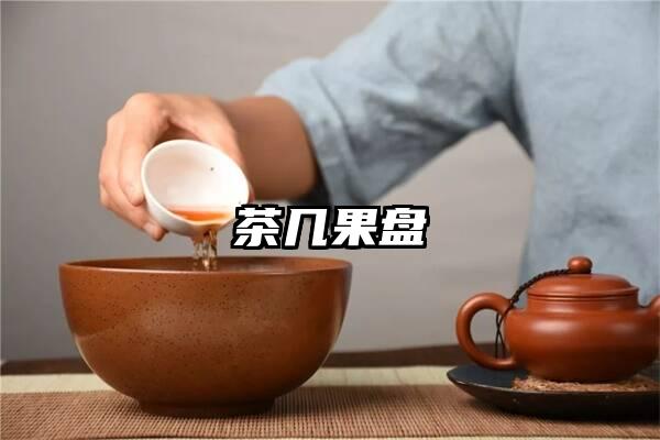 茶几果盘