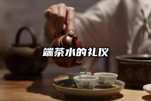 端茶水的礼仪