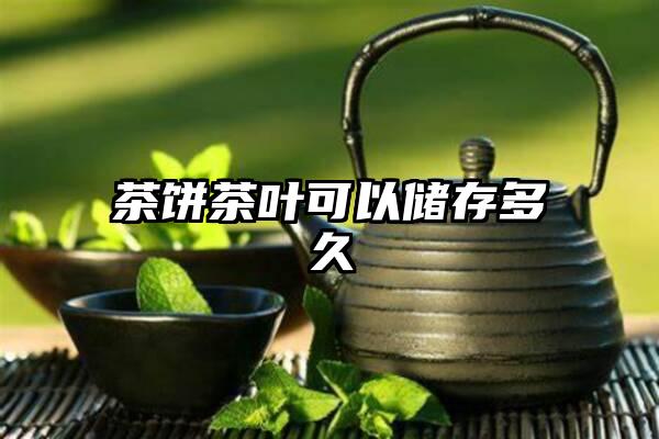 茶饼茶叶可以储存多久