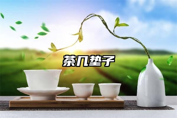 茶几垫子