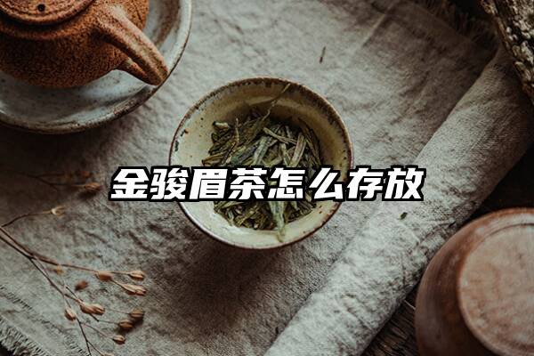 金骏眉茶怎么存放