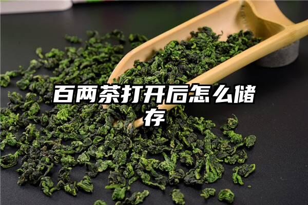 百两茶打开后怎么储存