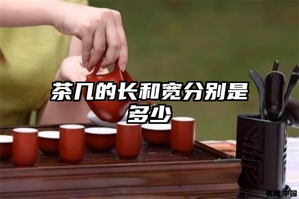 茶几的长和宽分别是多少