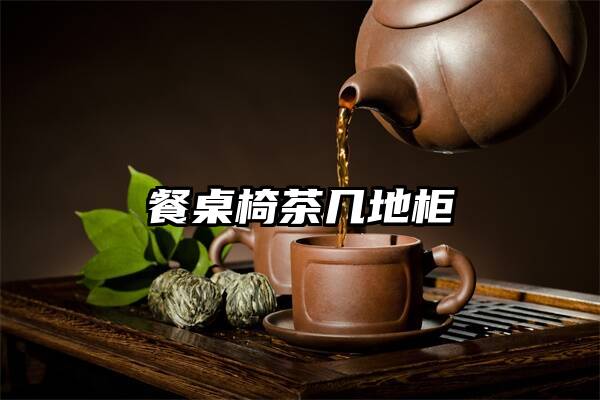 餐桌椅茶几地柜