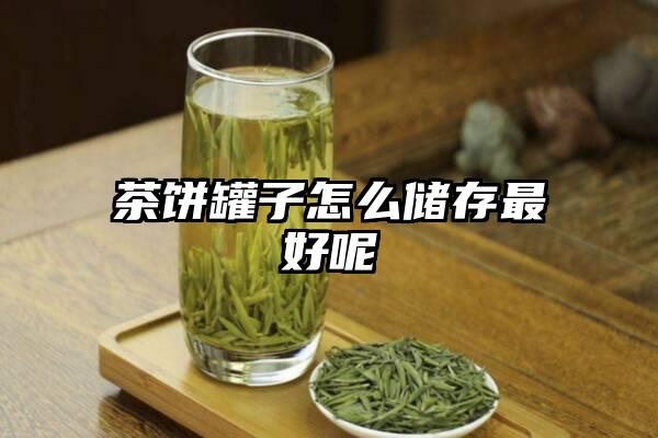 茶饼罐子怎么储存最好呢