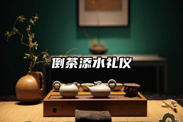 倒茶添水礼仪