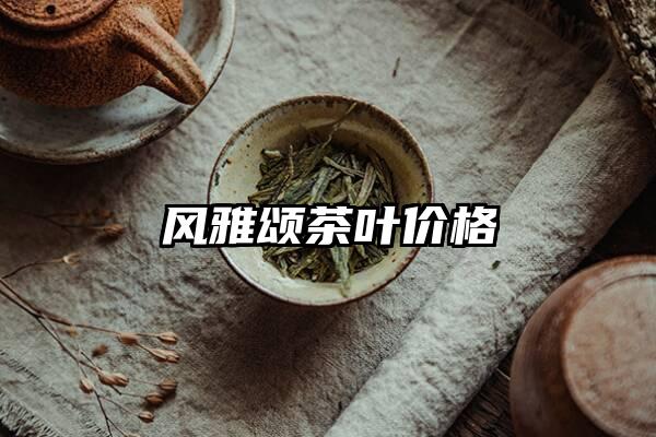 风雅颂茶叶价格