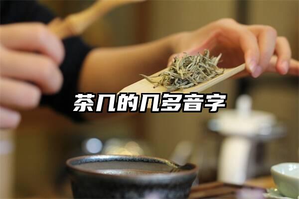 茶几的几多音字