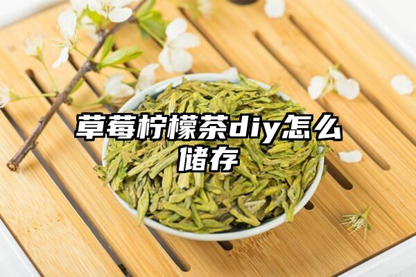 草莓柠檬茶diy怎么储存