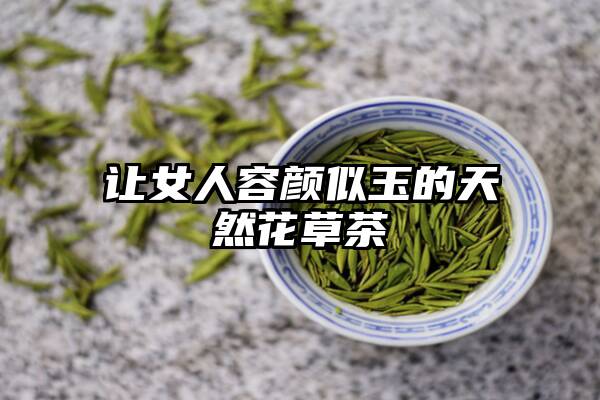 让女人容颜似玉的天然花草茶