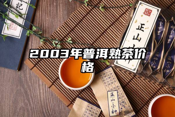 2003年普洱熟茶价格